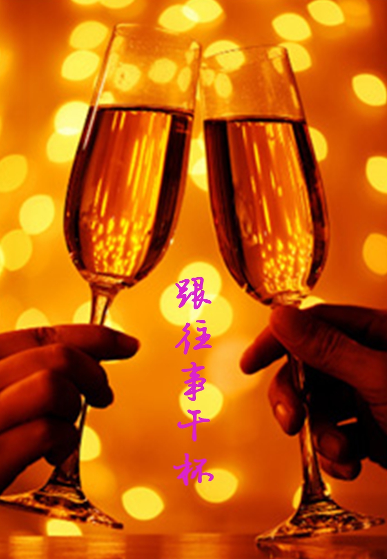 跟往事干杯图片