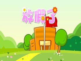 放假了儿童诗