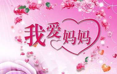 妈妈，我爱您（记叙文）