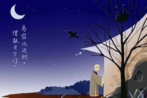 【摆渡】从推敲说起（随笔）