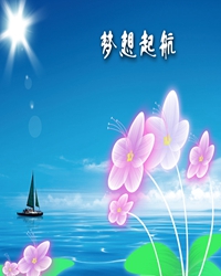 【短文】梦想的天堂