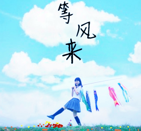 【天涯】等风来〔诗歌〕