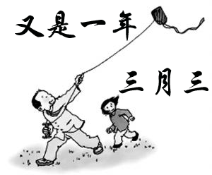 【时光】又是一年三月三（散文）