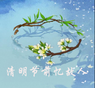 【时光】清明节前忆故人（散文）