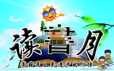 读书让我感到了快乐