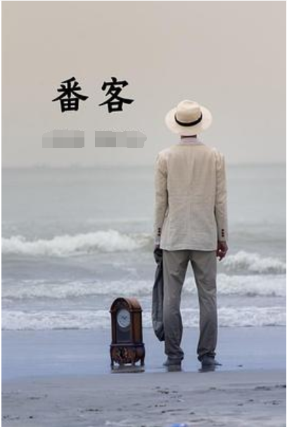 【书香·初见】番客（散文）