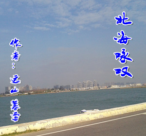 【柳岸·希望】北海咏叹（散文）