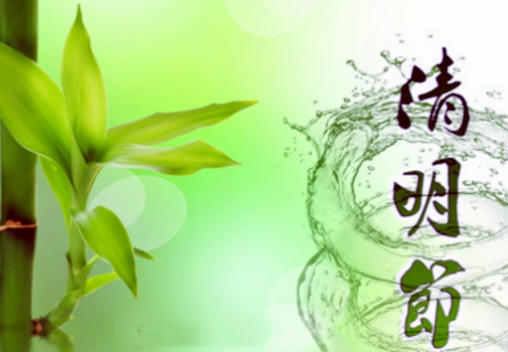 【天涯】清明｛随笔｝