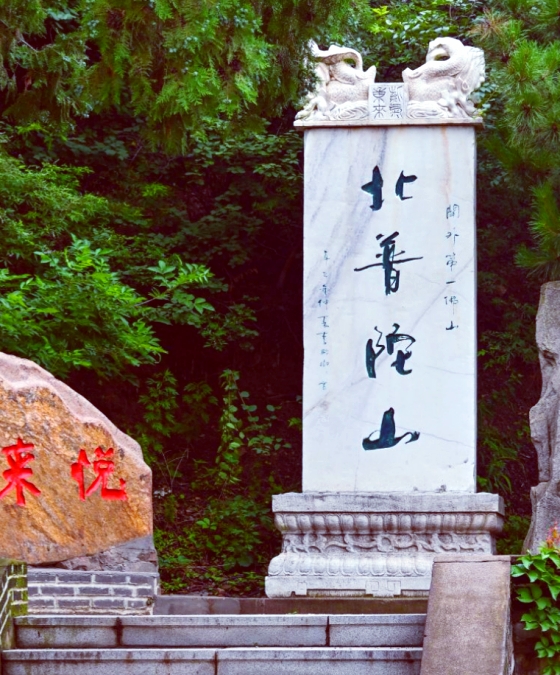 【天涯】七律•北普陀山（诗词）