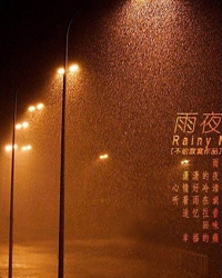 【看点】那年那月那夜雨（散文）