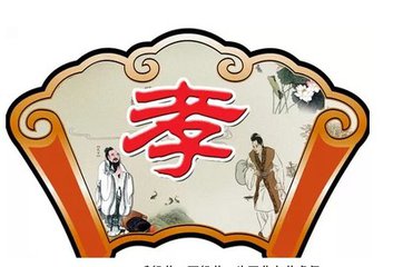 孝（随笔）