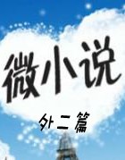 【雀巢】免费的午餐(微小说外二篇)