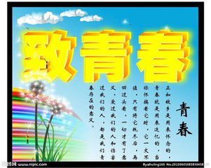 致青春（散文）