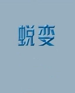 【雀巢】蜕变(微小说外一篇)