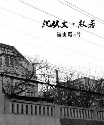 【流年】福山路3号（散文）