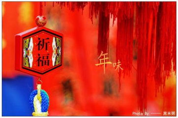 年味儿（随笔）