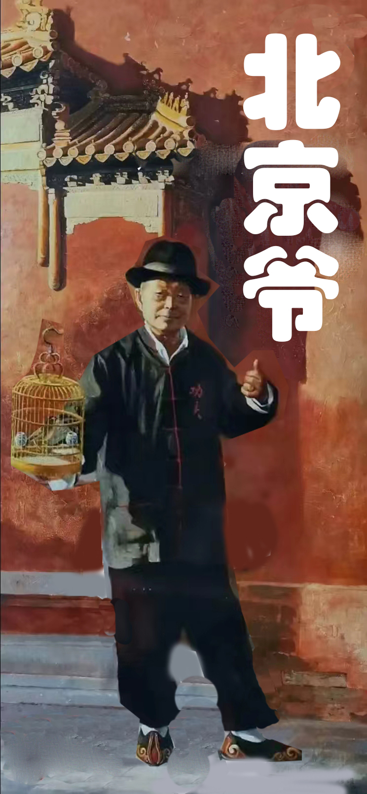 【江山·根与魂】【流年】唠唠咱北京爷（散文）