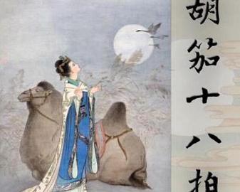 【江山·根与魂】【宁静】胡笳十八拍（诗歌）