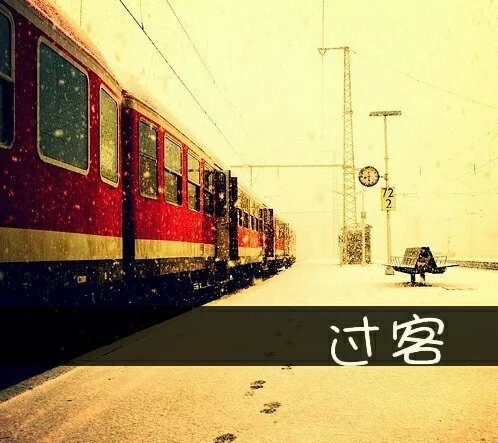 【柳岸】过客（散文诗）
