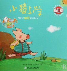 小猪上学迟到（童话）