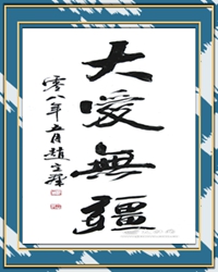 心怀大爱 不忘初心（散文）