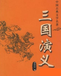再读《三国演义》的心得体会