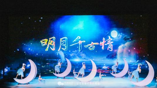 【八一•情】“明月千古情”之行（散文）