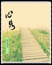 【看点】心路（微小说）