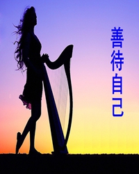 生活启示录