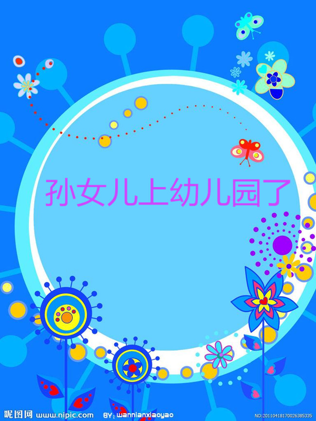 【八一】孙女儿上幼儿园了（随笔·家园）