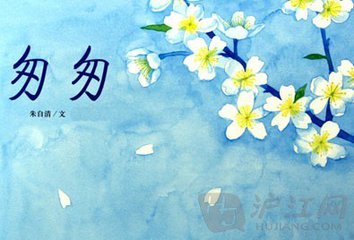 匆匆（儿童诗）