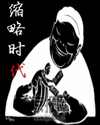 《缩略时代》的焦虑