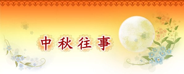 中秋往事（记叙文）