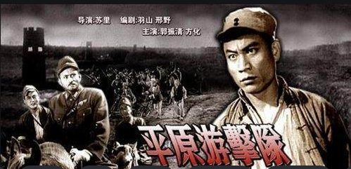 【柳岸·星】观影《平原游击队》（赏析）