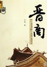 【群口快板儿】晋商