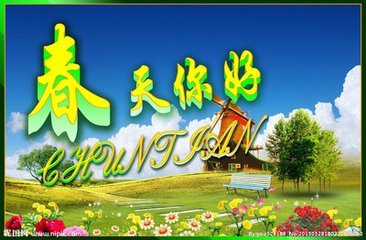 【萌芽春天】春天你好（散文）