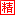 精品