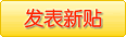发表新帖