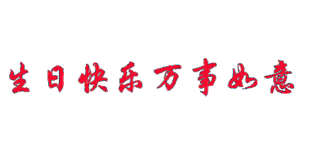 感谢江山给了我们美好的感受,                   祝福江山生日快乐