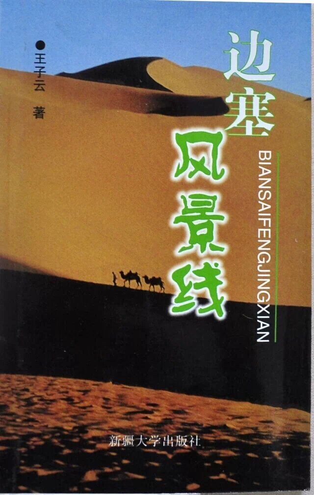 王子云:边塞风景线