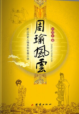 黄陂湖的天空:周瑜风云