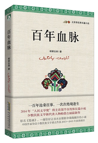 帕蒂古丽:百年血脉