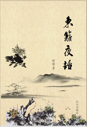 未名书屋屋主:东篱夜话