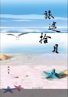 未名书屋屋主:旅途拾贝