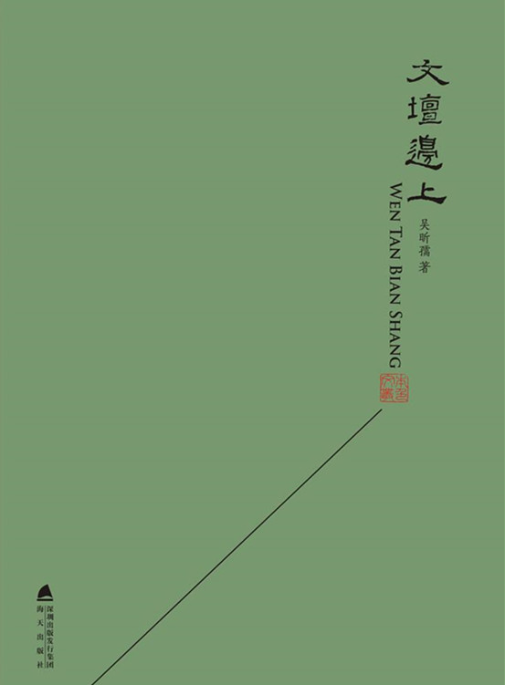 吴昕孺:文坛边上