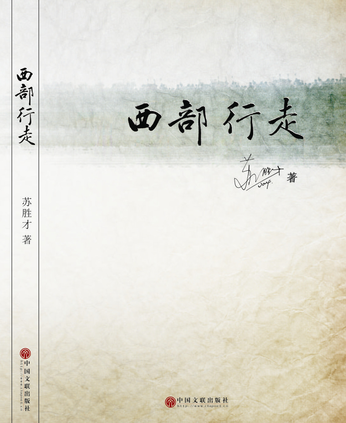 苏胜才:西部行走
