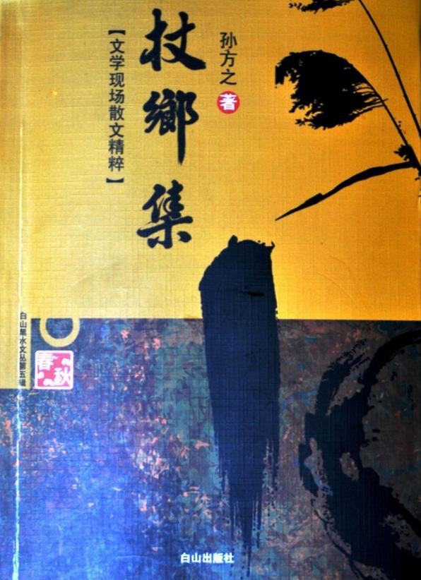 孙方之:杖乡集