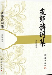 邓辉:夜郎诗词集