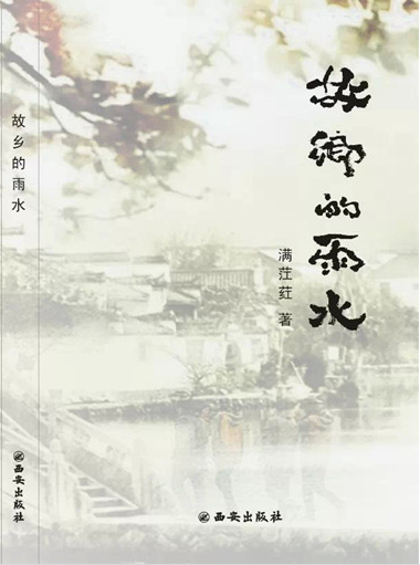 满茳荭:故乡的雨水