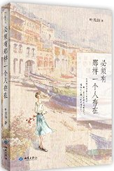 叶浅韵:必须有那样一个人存在